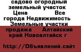 садово огородный земельный участок › Цена ­ 450 000 - Все города Недвижимость » Земельные участки продажа   . Алтайский край,Новоалтайск г.